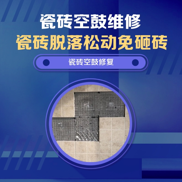 老边瓷砖空鼓维修公司分享卫生间墙面瓷砖空鼓面积较大时，如何进行注浆修补？