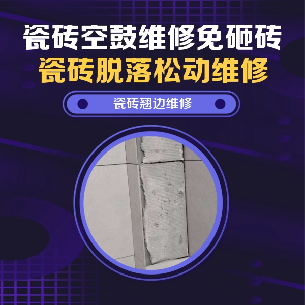 老边瓷砖空鼓维修公司分享主卧的瓷砖空鼓维修方法