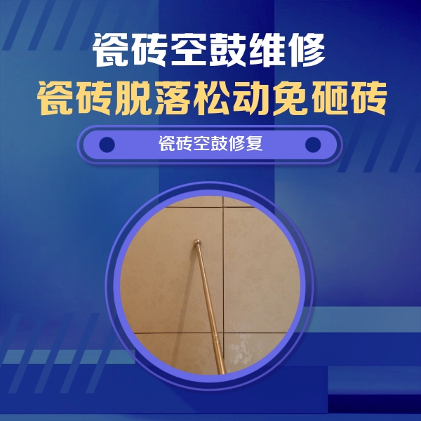 老边瓷砖空鼓维修公司分享如何判断瓷砖空鼓的面积？