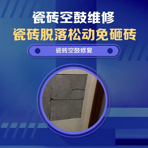 老边瓷砖空鼓维修公司分享砖缝注浆修补空鼓的注意事项有哪些？