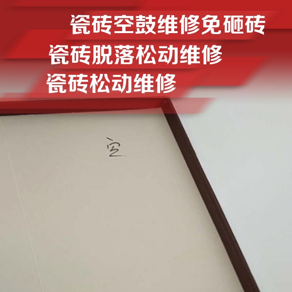 老边瓷砖空鼓维修公司分享卫生间墙面瓷砖空鼓