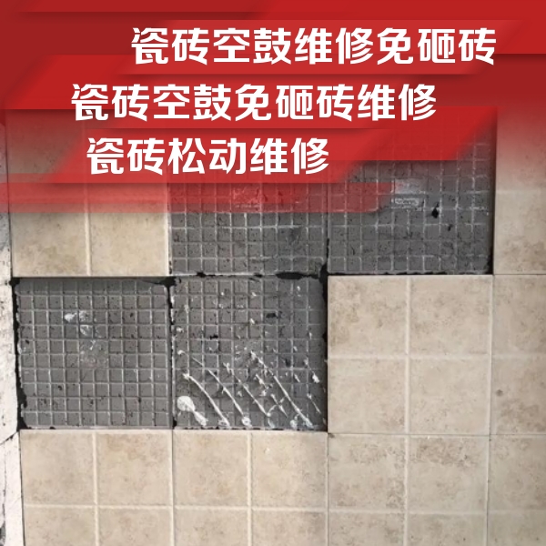 老边瓷砖空鼓维修公司分享地砖空鼓维修的知识