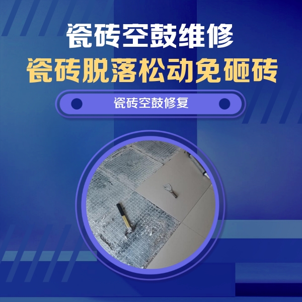 老边瓷砖空鼓维修公司分享瓷砖松动维修的方法