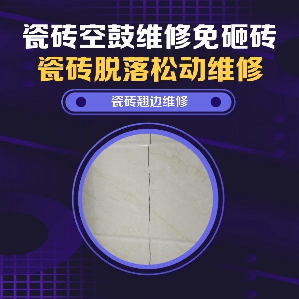 老边瓷砖空鼓维修公司分享砖缝注浆修补空鼓的具体操作步骤是什么