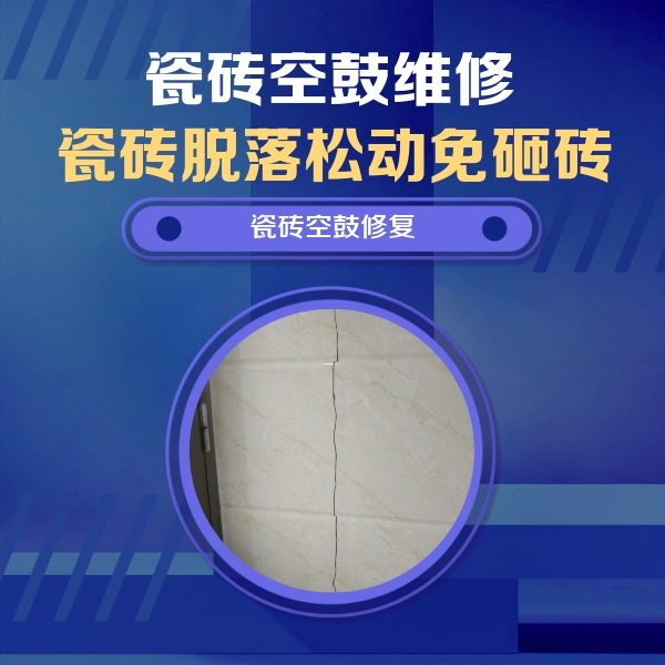 老边瓷砖空鼓维修公司分享瓷砖空鼓面积较大时，除了注浆修补还有哪些维修方法？